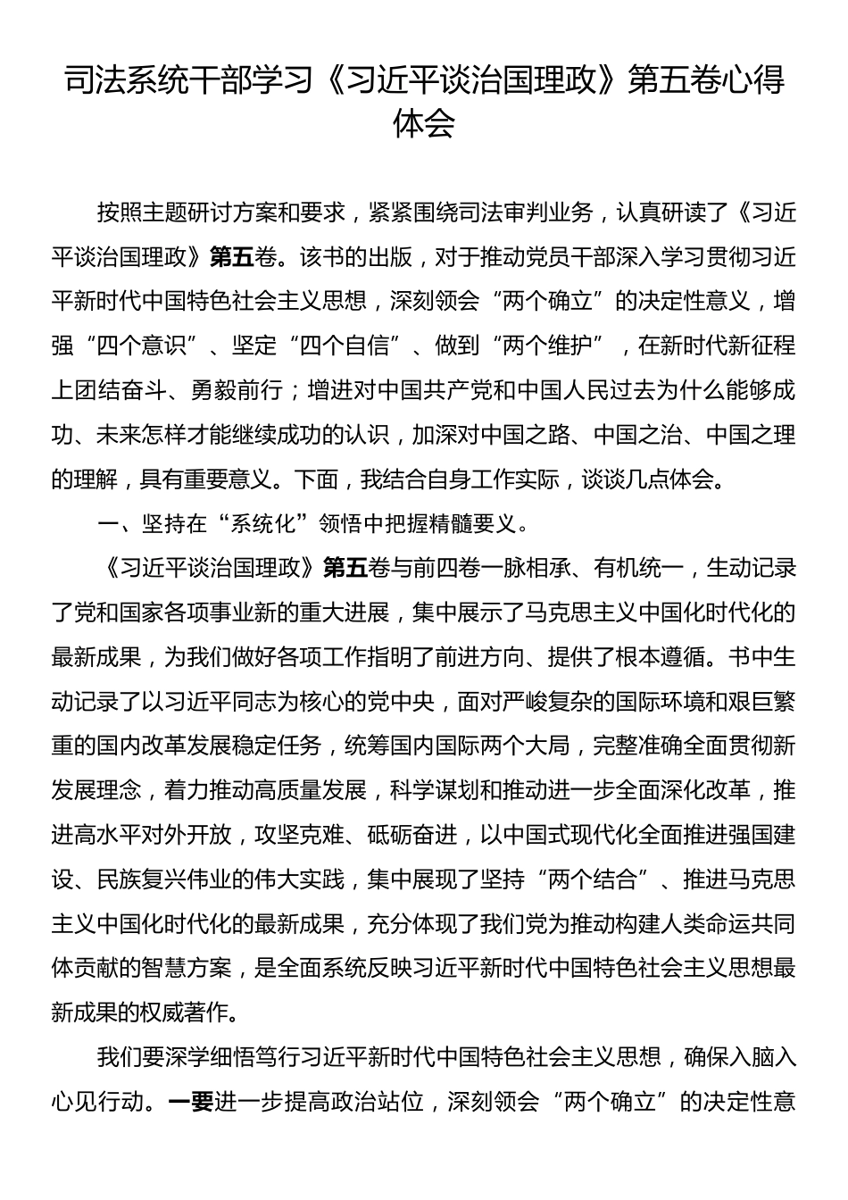 司法系统干部学习《习近平谈治国理政》第五卷心得体会.docx_第1页
