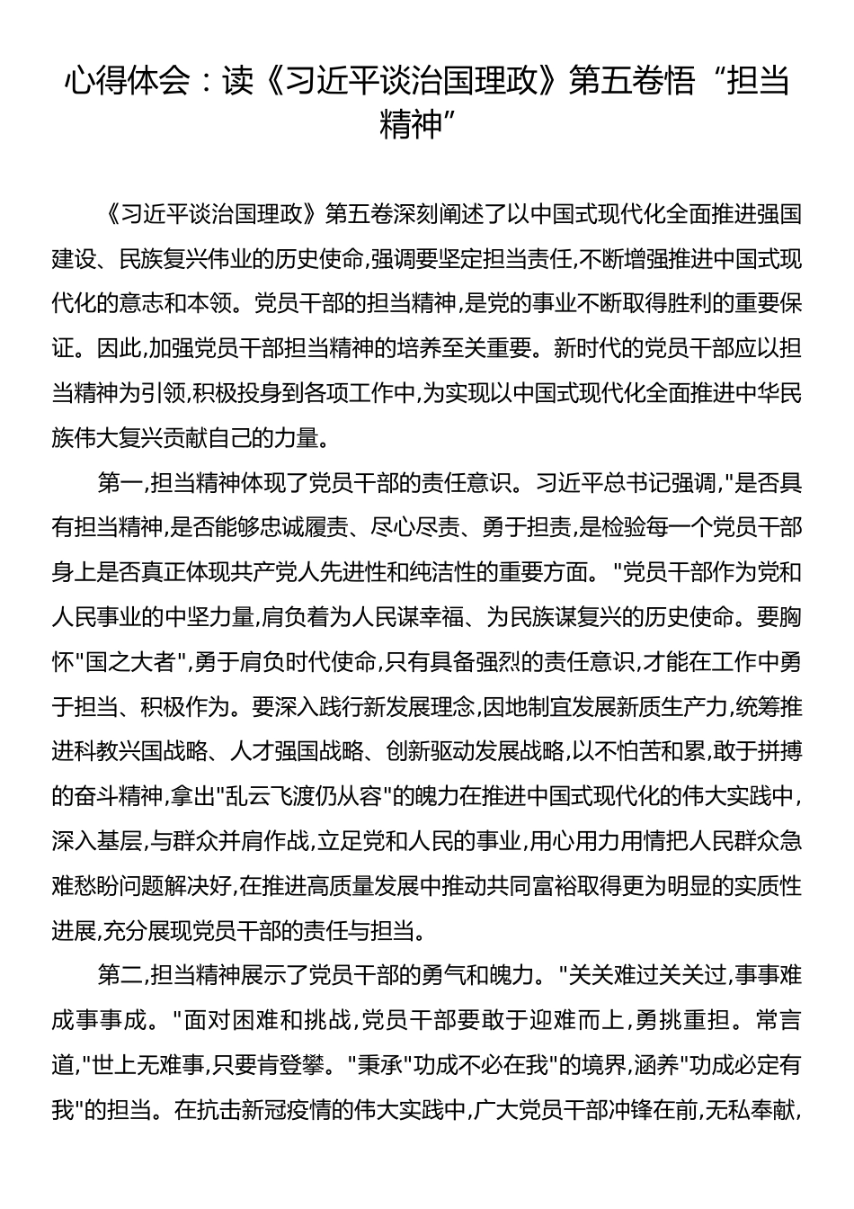 心得体会：读《习近平谈治国理政》第五卷悟“担当精神”.docx_第1页