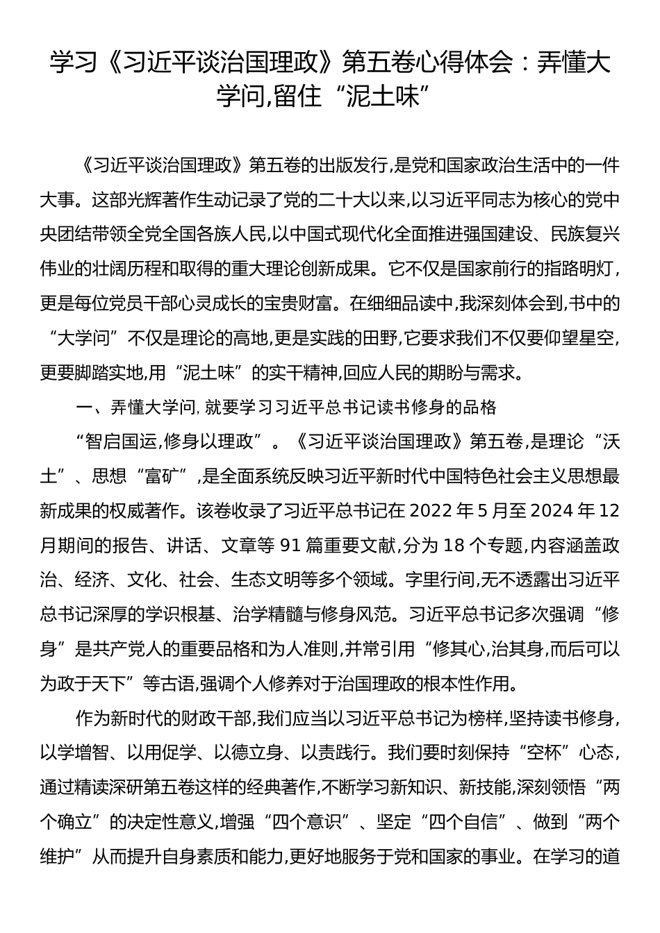 学习《习近平谈治国理政》第五卷心得体会：弄懂大学问,留住“泥土味”.docx_第1页