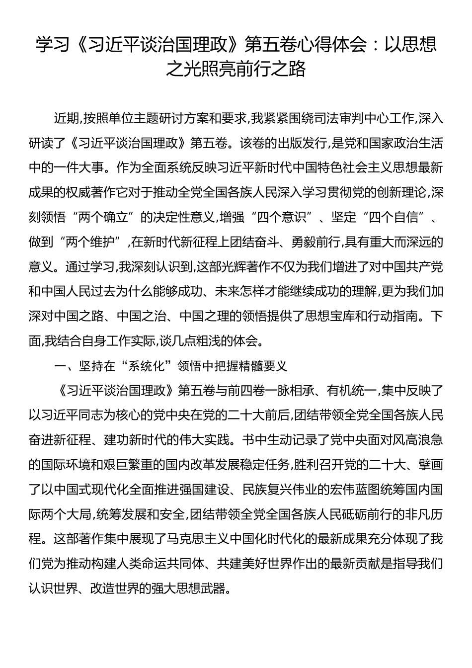 学习《习近平谈治国理政》第五卷心得体会：以思想之光照亮前行之路.docx_第1页