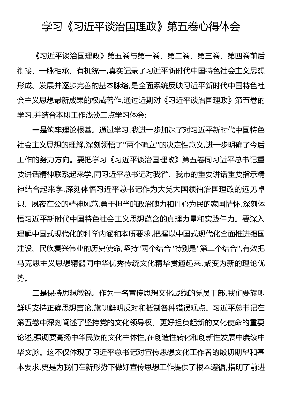 学习《习近平谈治国理政》第五卷心得体会2.docx_第1页