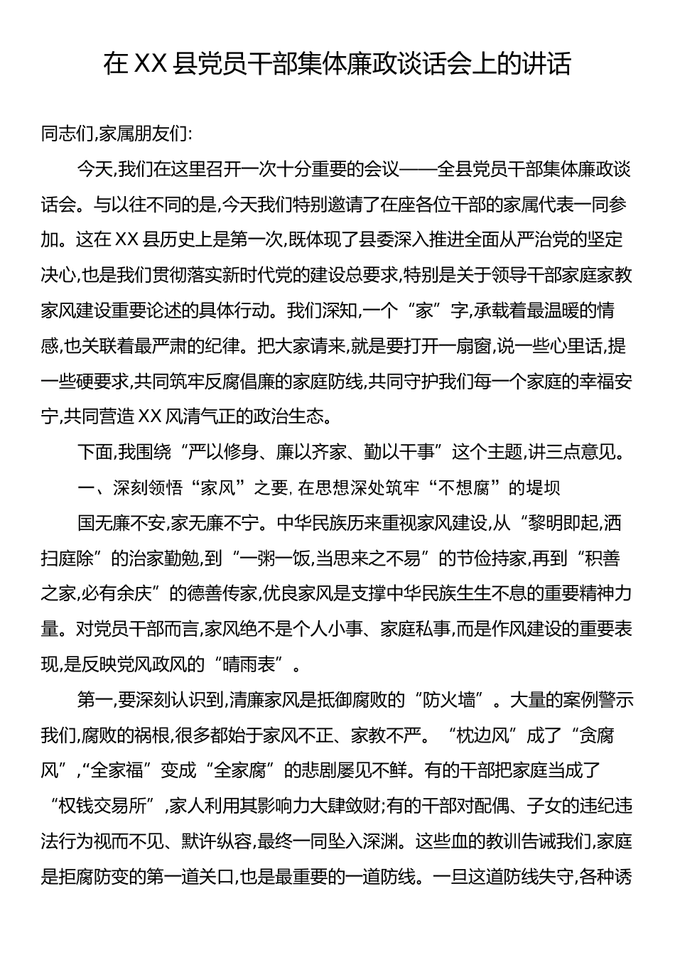 在XX县党员干部集体廉政谈话会上的讲话.docx_第1页