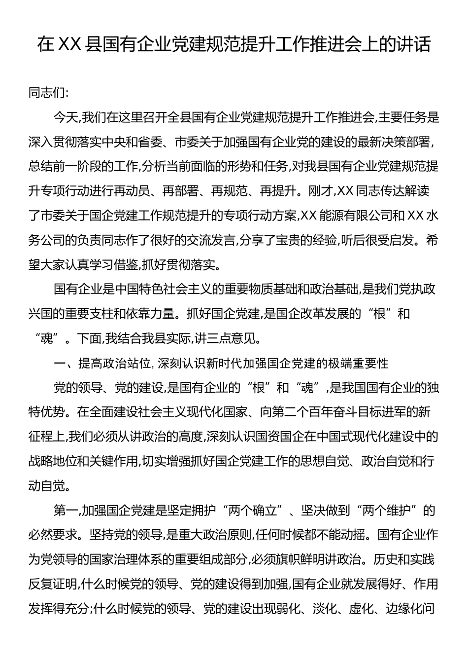 在XX县国有企业党建规范提升工作推进会上的讲话.docx_第1页