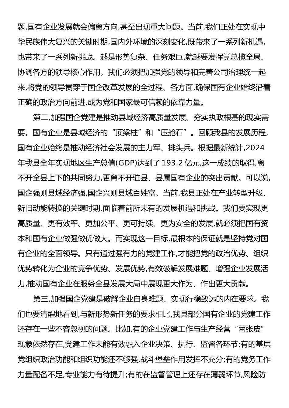 在XX县国有企业党建规范提升工作推进会上的讲话.docx_第2页