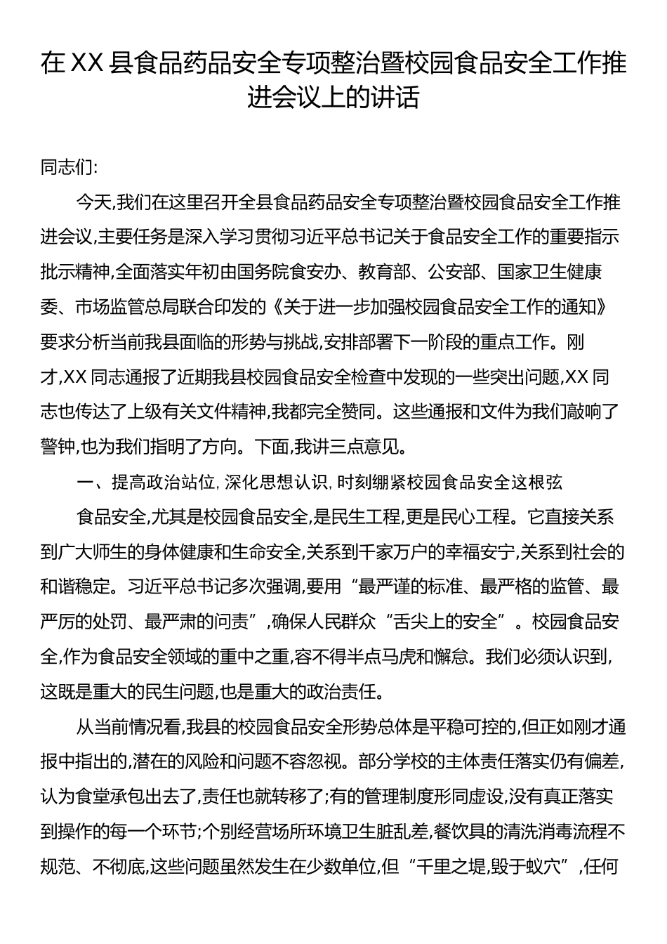 在XX县食品药品安全专项整治暨校园食品安全工作推进会议上的讲话.docx_第1页