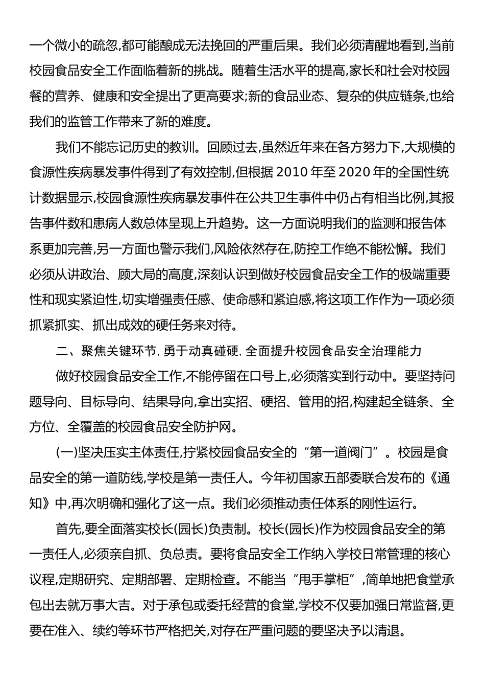 在XX县食品药品安全专项整治暨校园食品安全工作推进会议上的讲话.docx_第2页