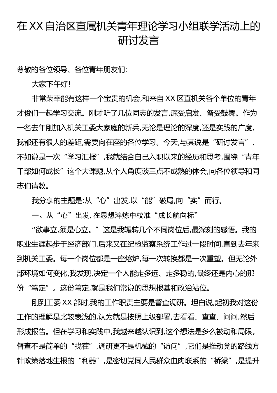 在XX自治区直属机关青年理论学习小组联学活动上的研讨发言.docx_第1页
