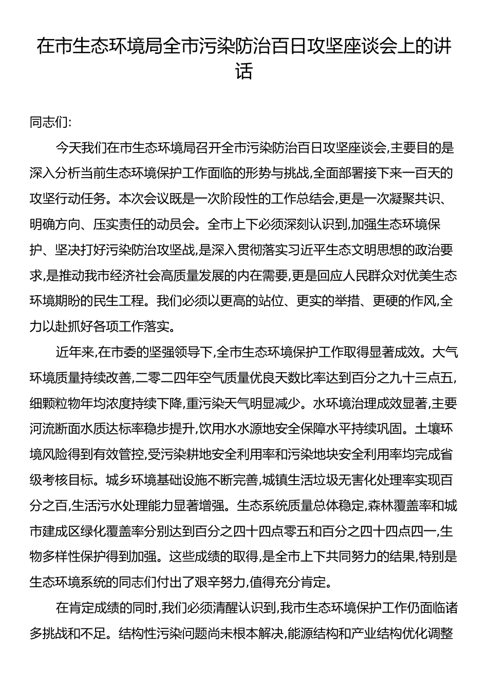 在市生态环境局全市污染防治百日攻坚座谈会上的讲话.docx_第1页