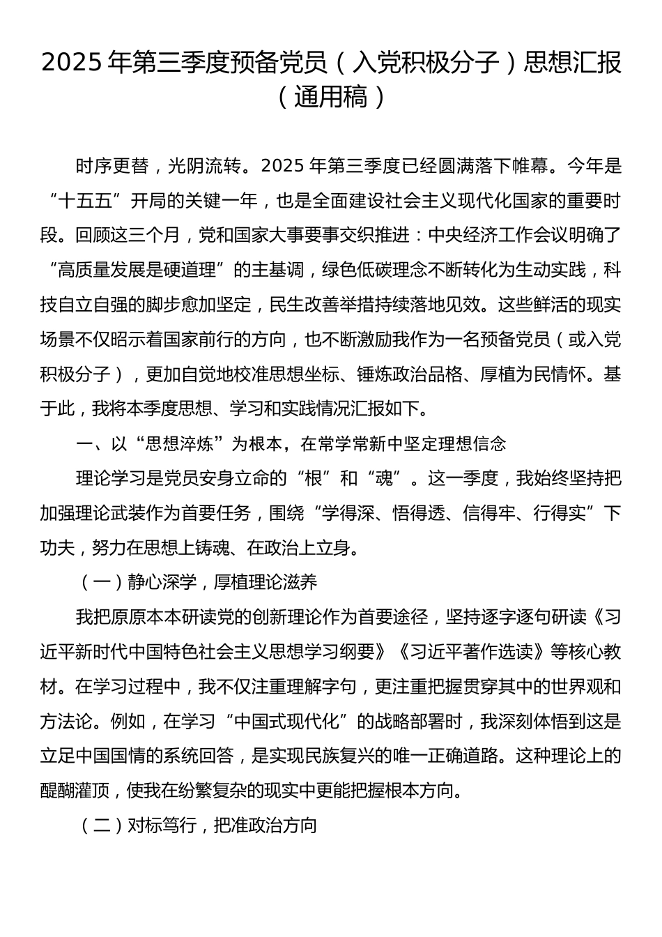 2025年第三季度预备党员（入党积极分子）思想汇报（通用稿）.docx_第1页