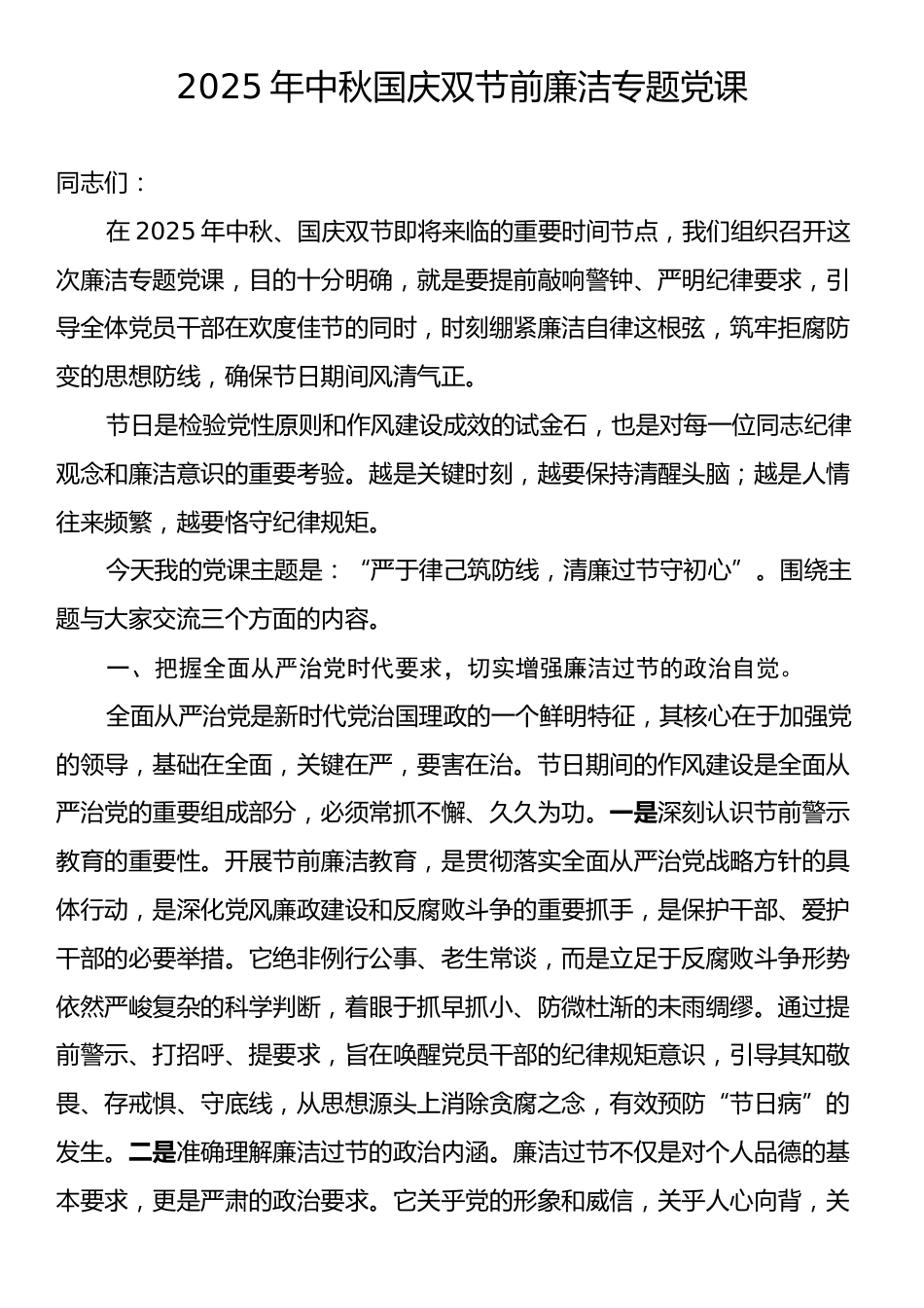 2025年中秋国庆双节前廉洁专题党课.docx_第1页