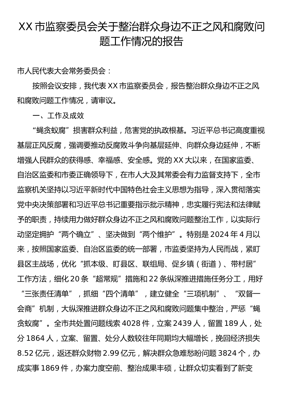XX市监察委员会关于整治群众身边不正之风和腐败问题工作情况的报告.docx_第1页