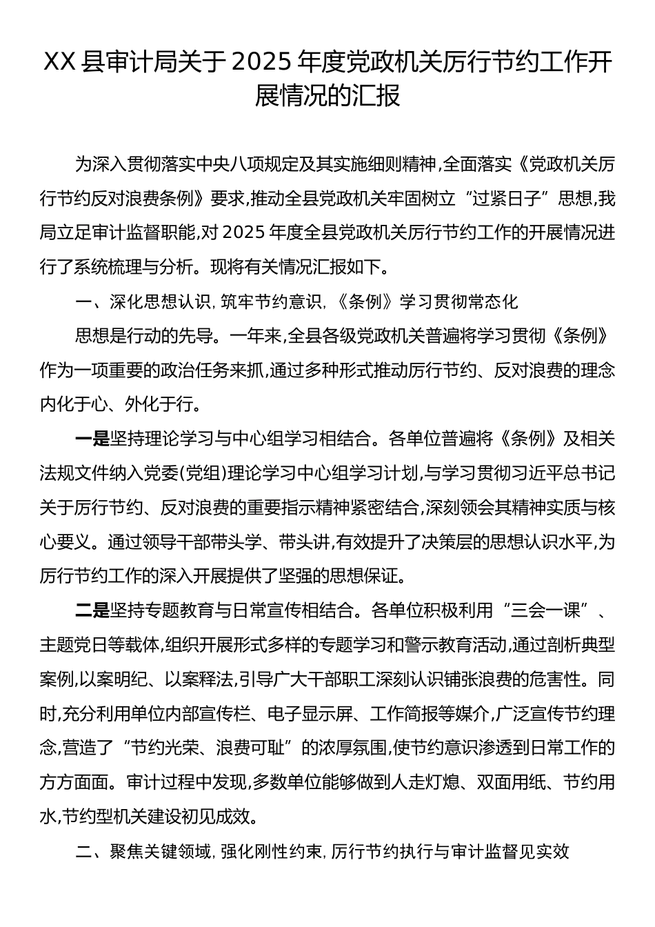 XX县审计局关于2025年度党政机关厉行节约工作开展情况的汇报.docx_第1页