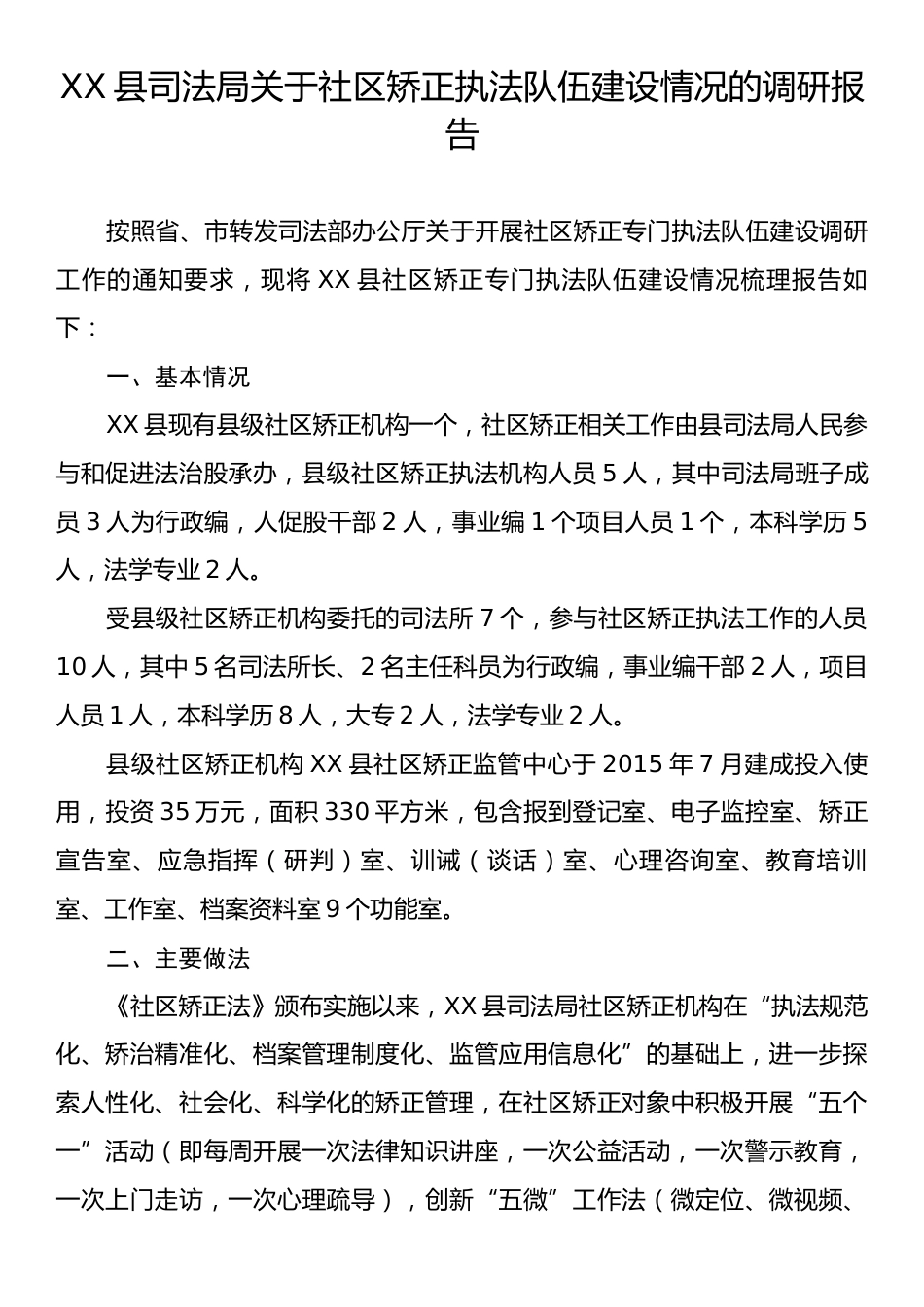 XX县司法局关于社区矫正执法队伍建设情况的调研报告.docx_第1页