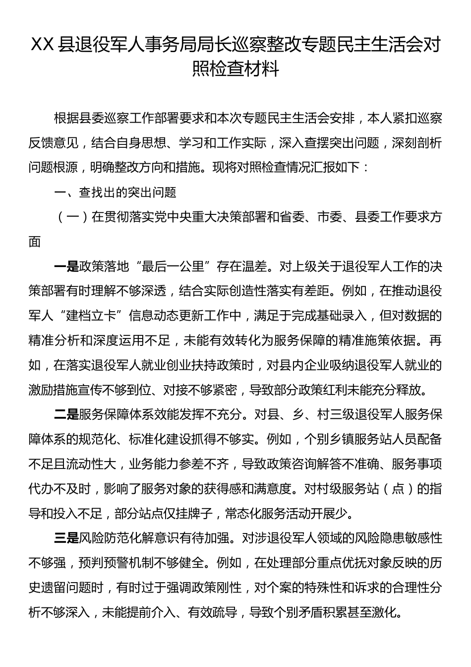 XX县退役军人事务局局长巡察整改专题民主生活会对照检查材料.docx_第1页