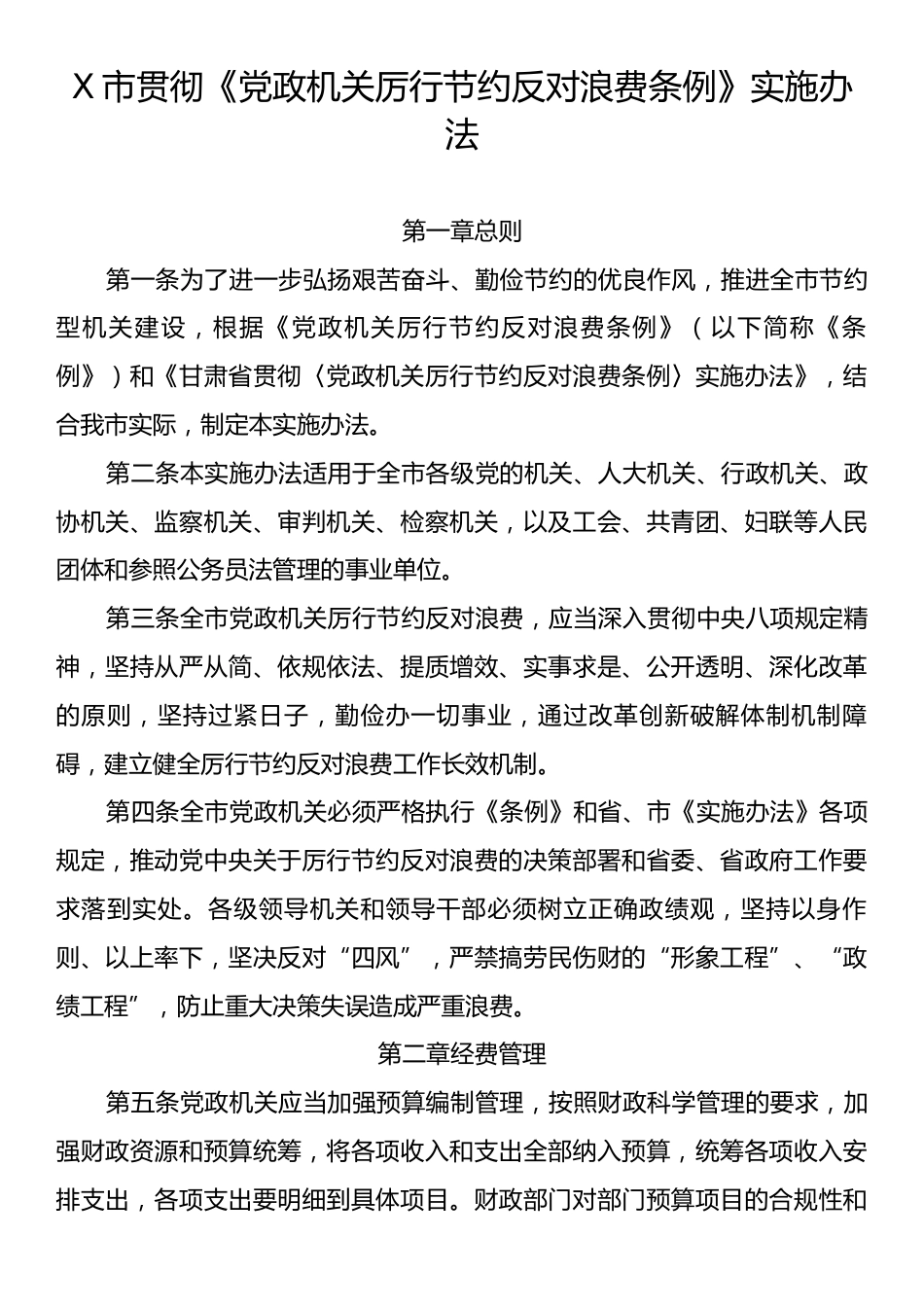 X市贯彻《党政机关厉行节约反对浪费条例》实施办法.docx_第1页