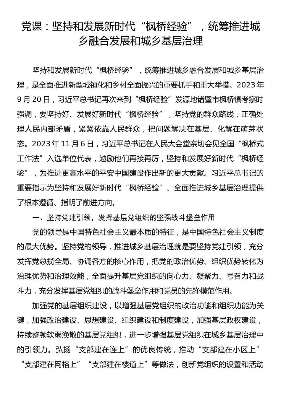 党课：坚持和发展新时代“枫桥经验”，统筹推进城乡融合发展和城乡基层治理.docx_第1页