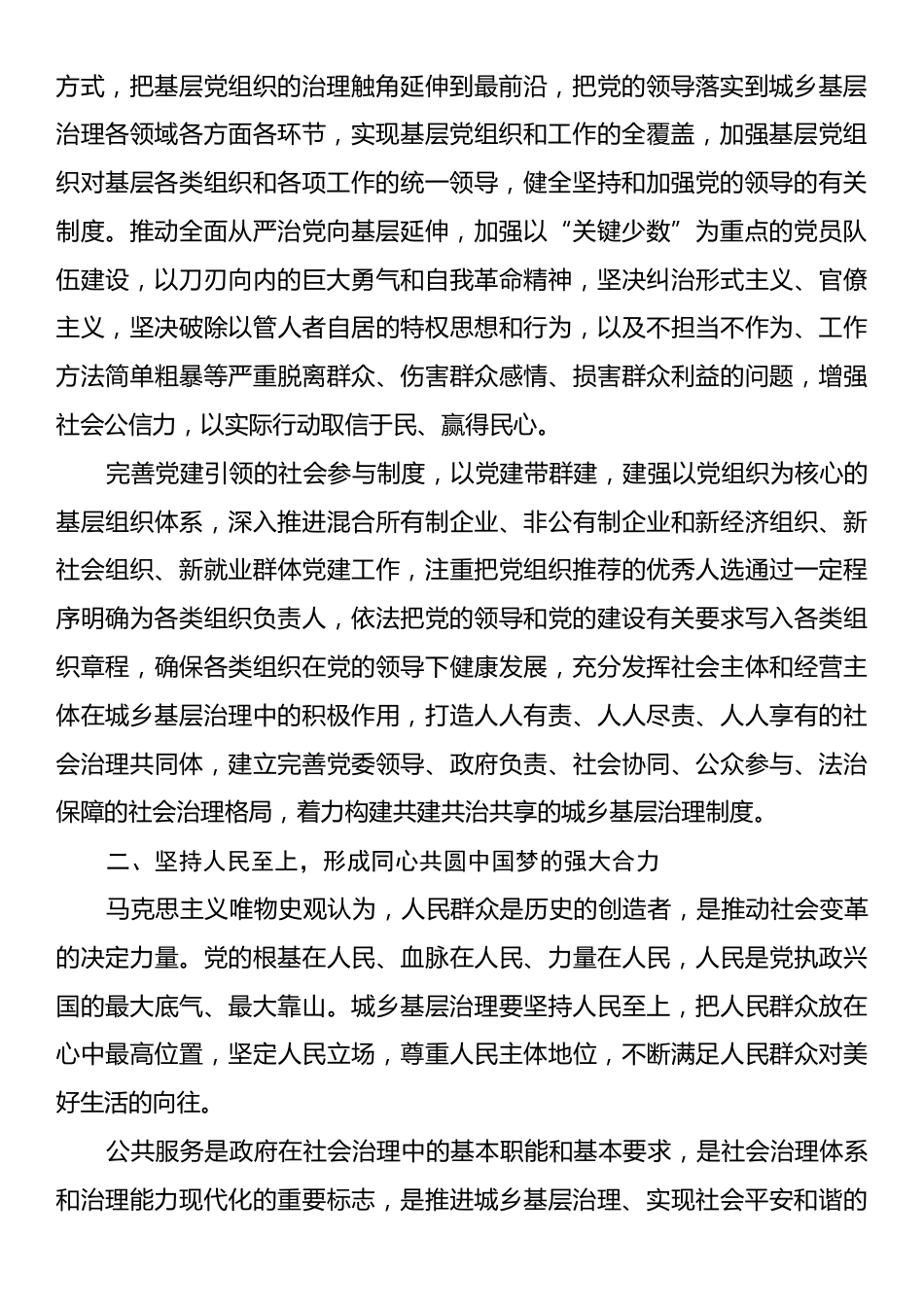 党课：坚持和发展新时代“枫桥经验”，统筹推进城乡融合发展和城乡基层治理.docx_第2页