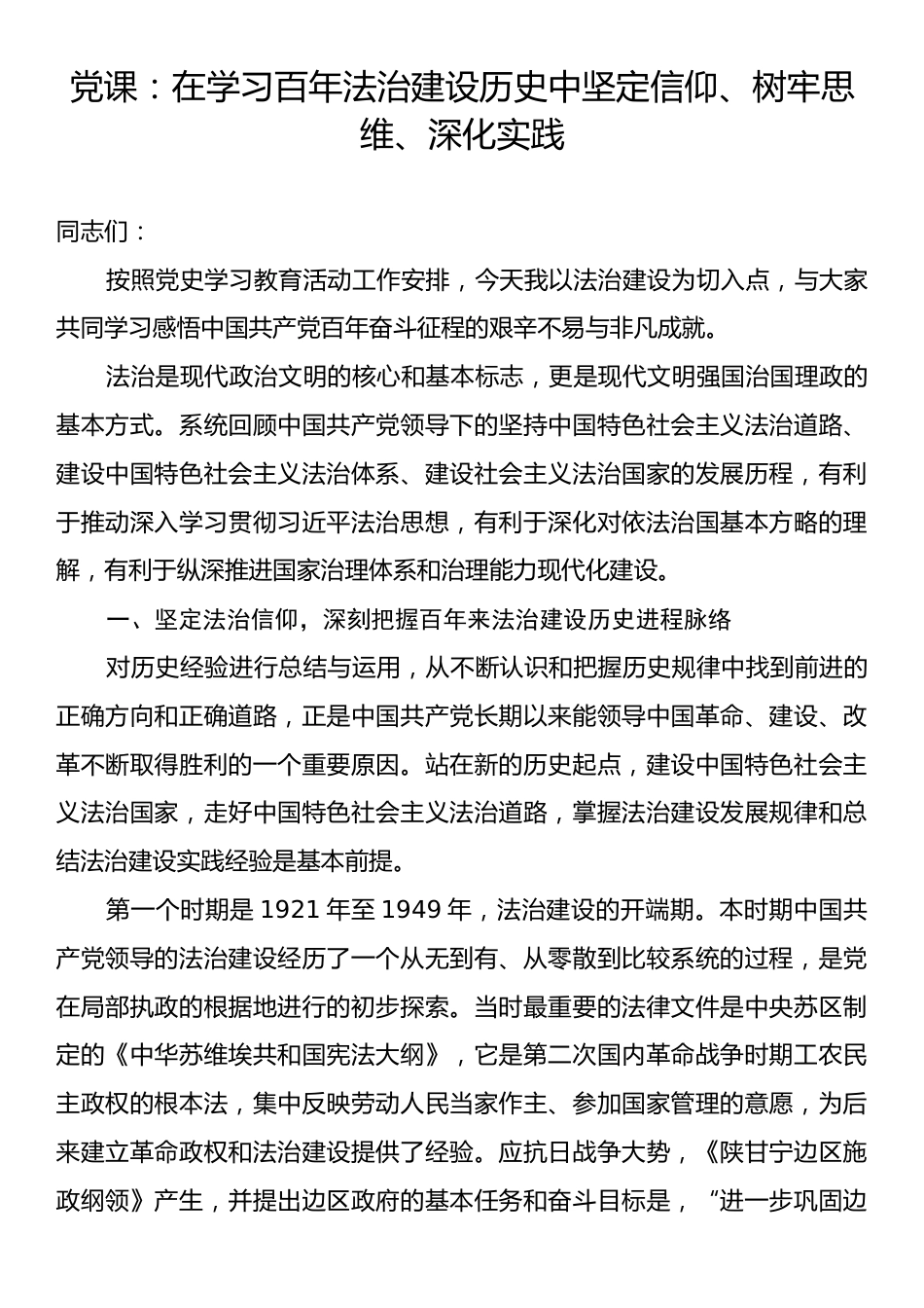 党课：在学习百年法治建设历史中坚定信仰、树牢思维、深化实践.docx_第1页