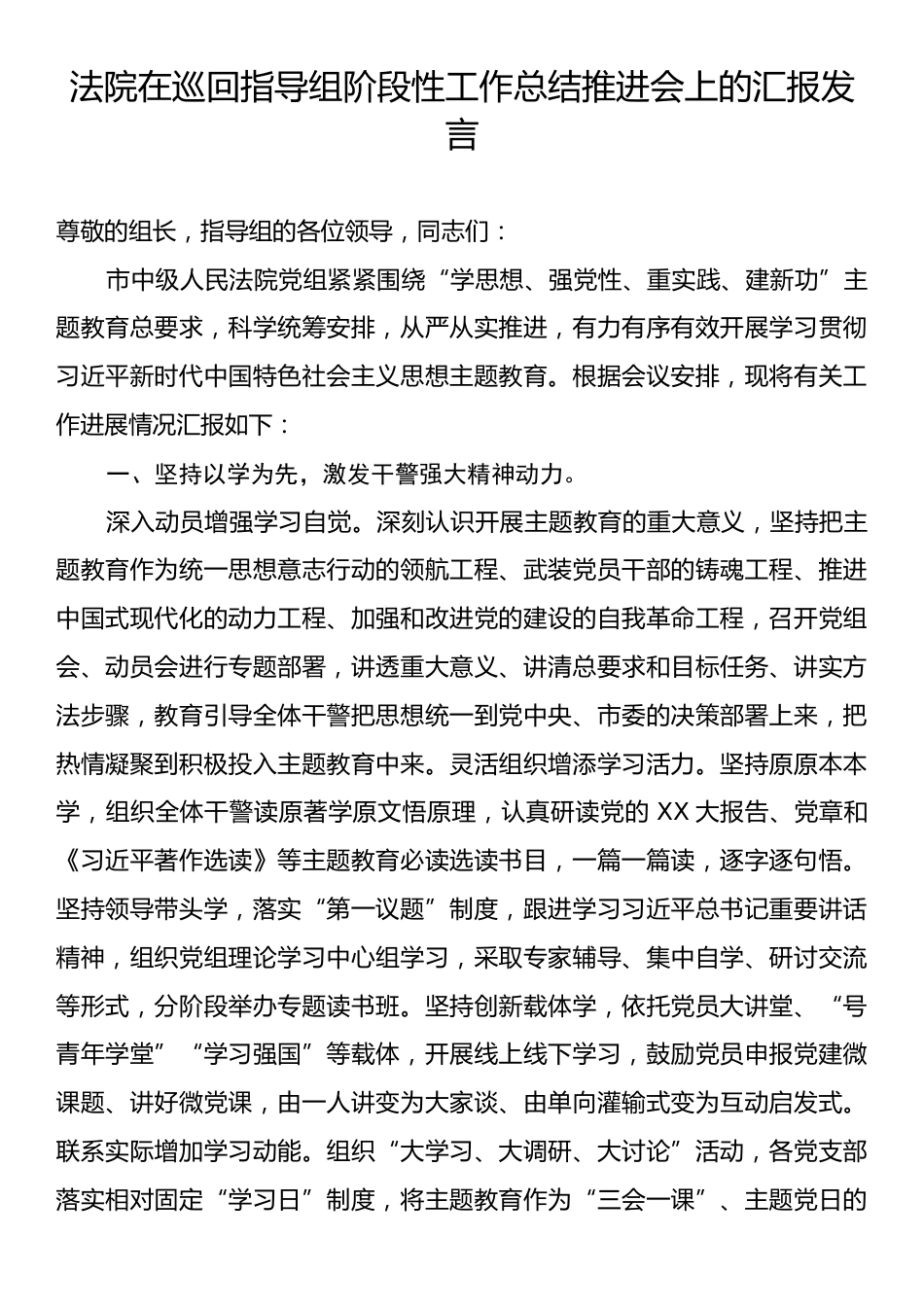 法院在巡回指导组阶段性工作总结推进会上的汇报发言.docx_第1页