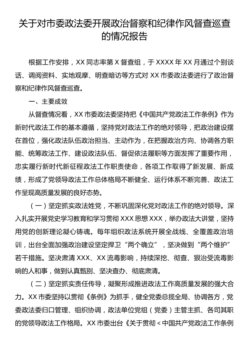 关于对市委政法委开展政治督察和纪律作风督查巡查的情况报告.docx_第1页