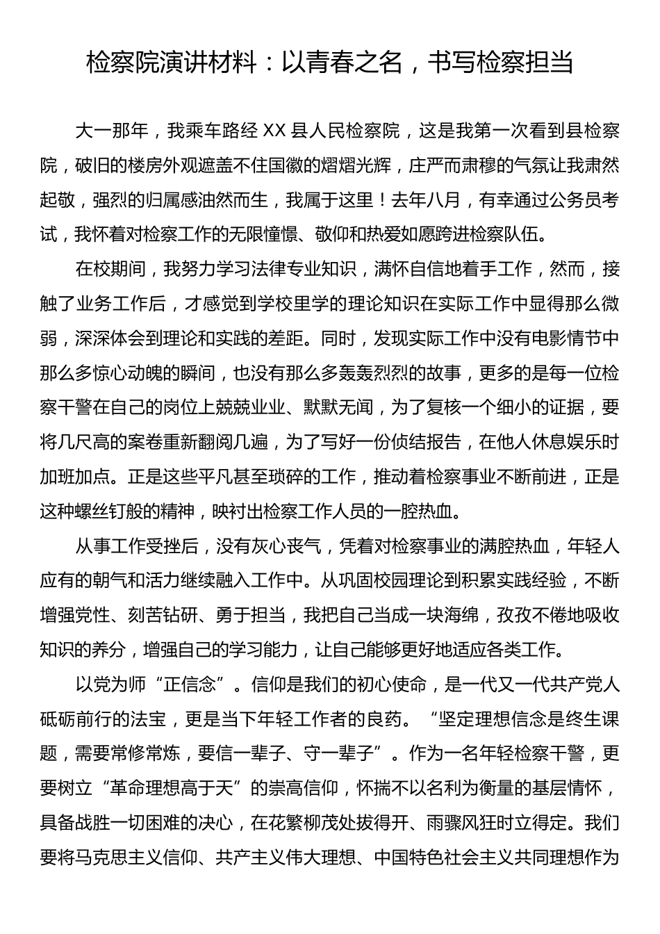 检察院演讲材料：以青春之名，书写检察担当.docx_第1页