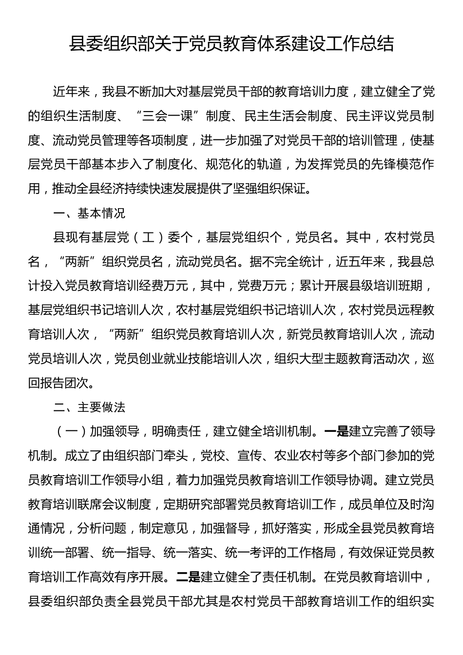 县委组织部关于党员教育体系建设工作总结.docx_第1页