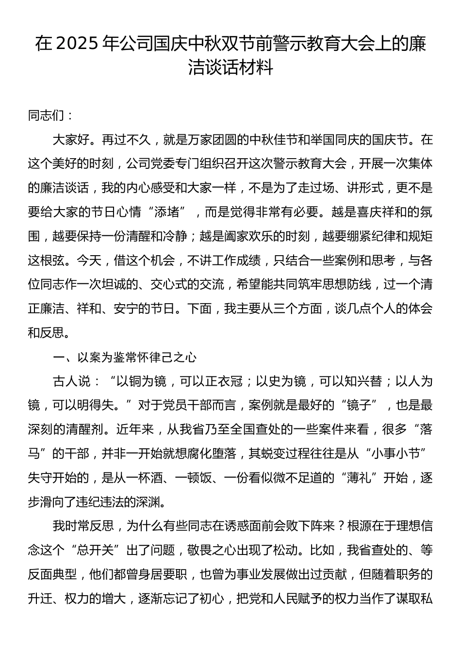 在2025年公司国庆中秋双节前警示教育大会上的廉洁谈话材料.docx_第1页