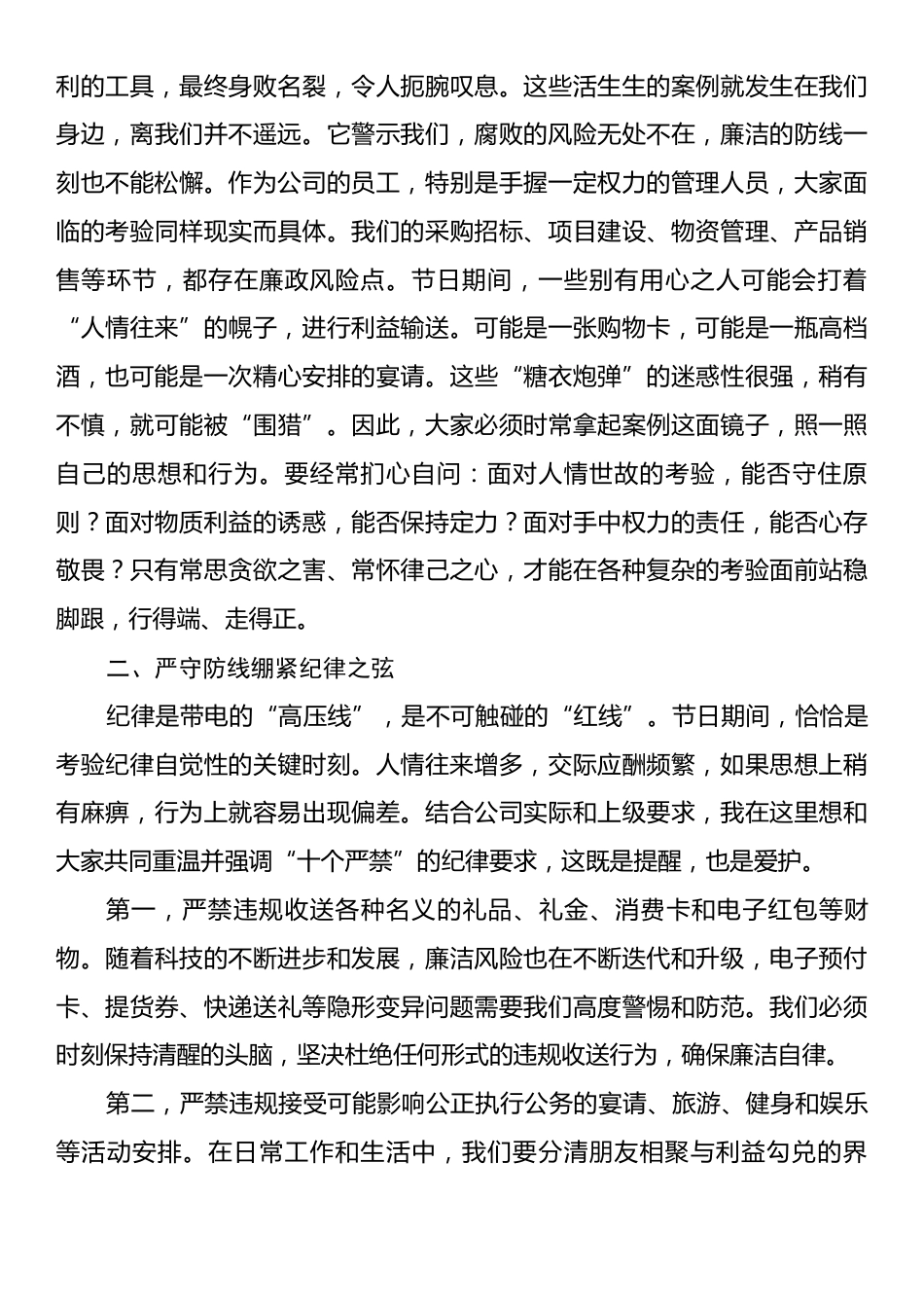 在2025年公司国庆中秋双节前警示教育大会上的廉洁谈话材料.docx_第2页