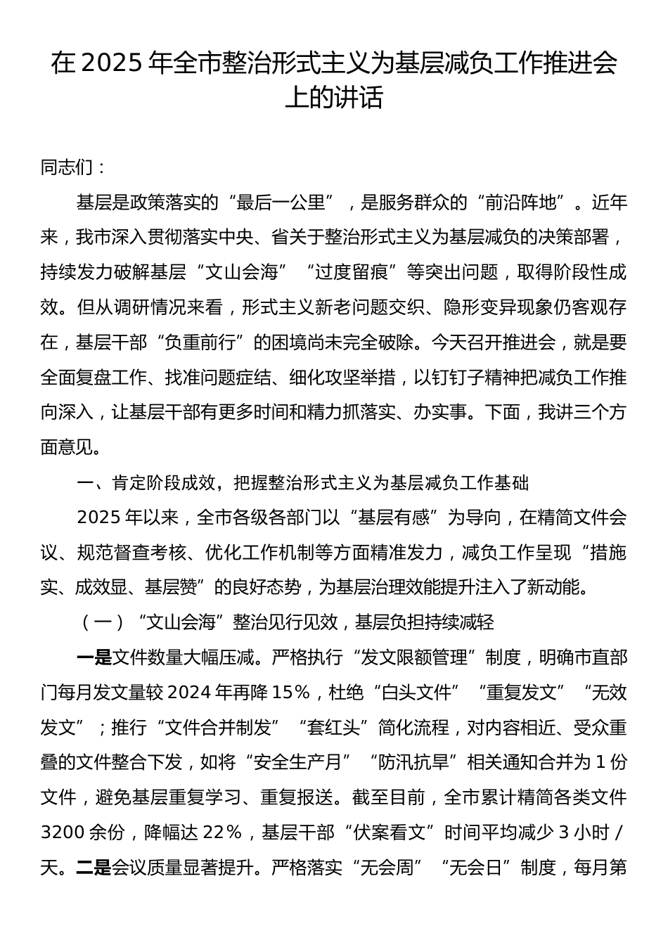 在2025年全市整治形式主义为基层减负工作推进会上的讲话.docx_第1页