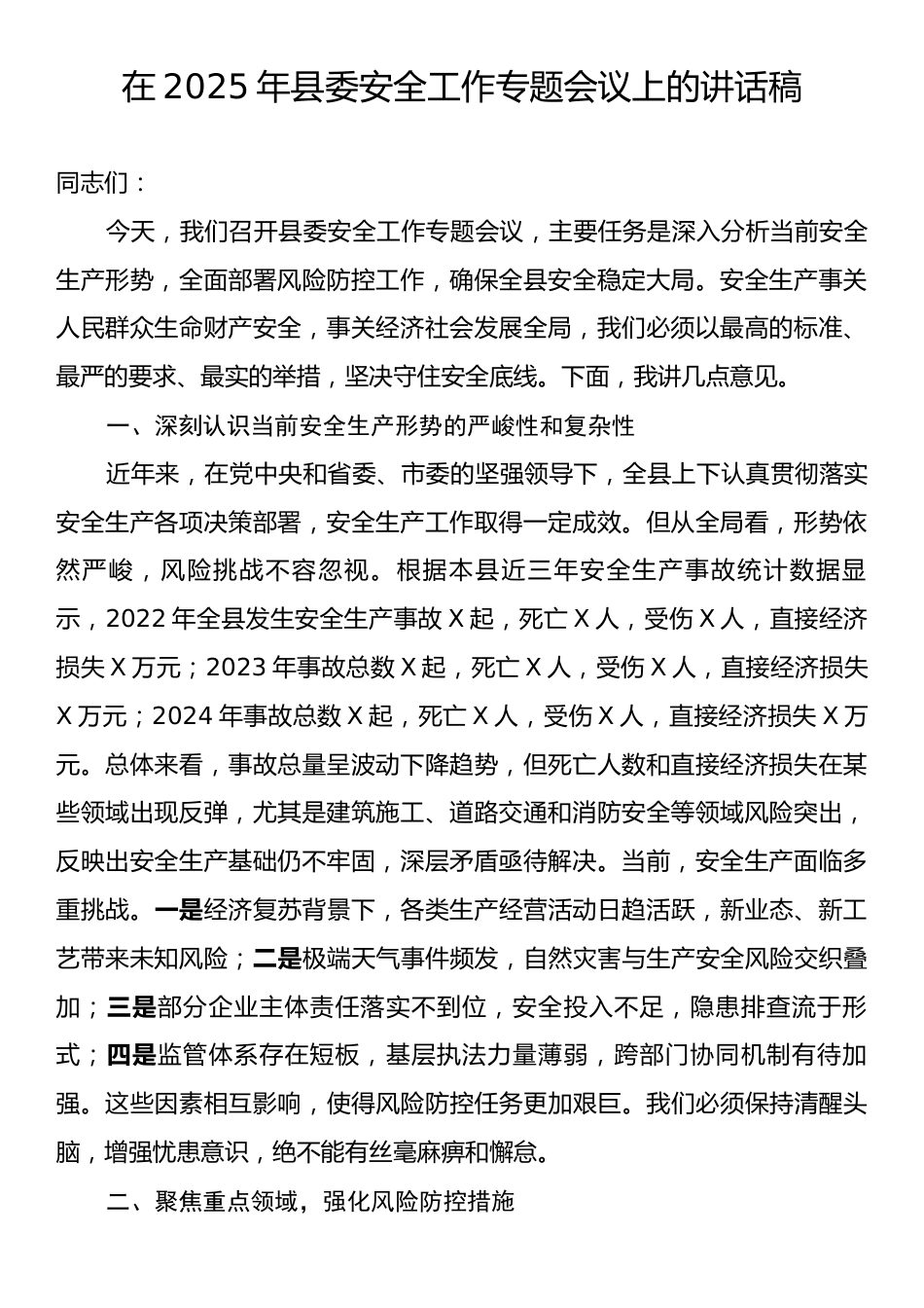 在2025年县委安全工作专题会议上的讲话稿.docx_第1页