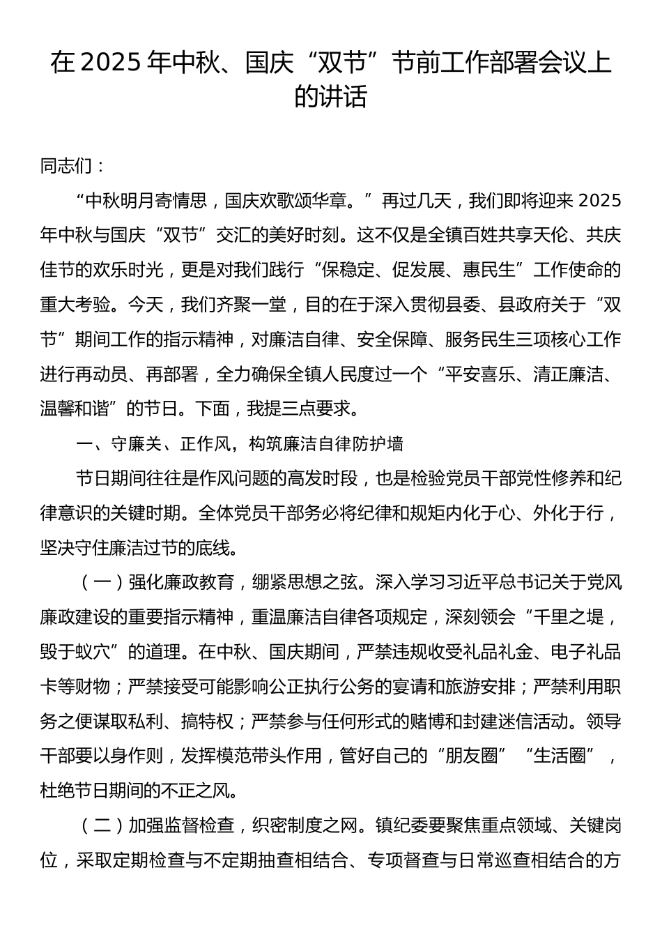 在2025年中秋、国庆“双节”节前工作部署会议上的讲话.docx_第1页