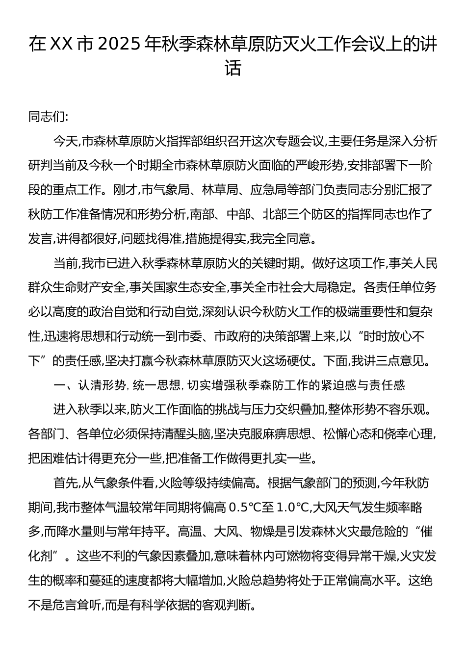 在XX市2025年秋季森林草原防灭火工作会议上的讲话.docx_第1页