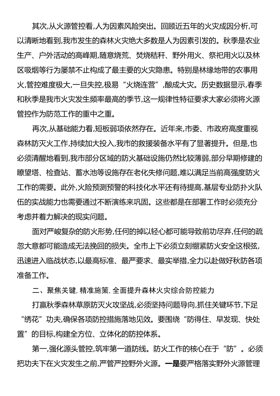 在XX市2025年秋季森林草原防灭火工作会议上的讲话.docx_第2页