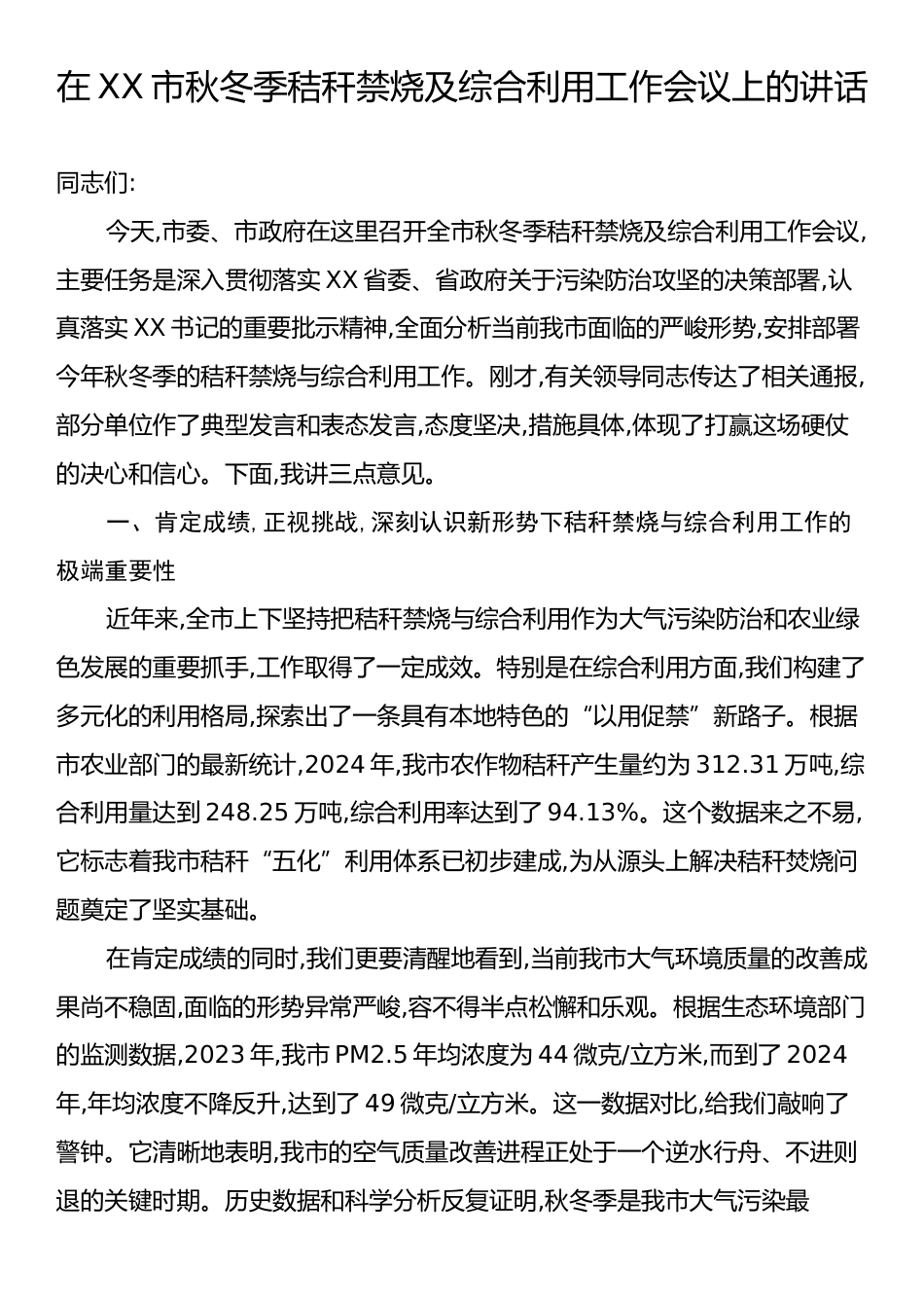 在XX市秋冬季秸秆禁烧及综合利用工作会议上的讲话.docx_第1页
