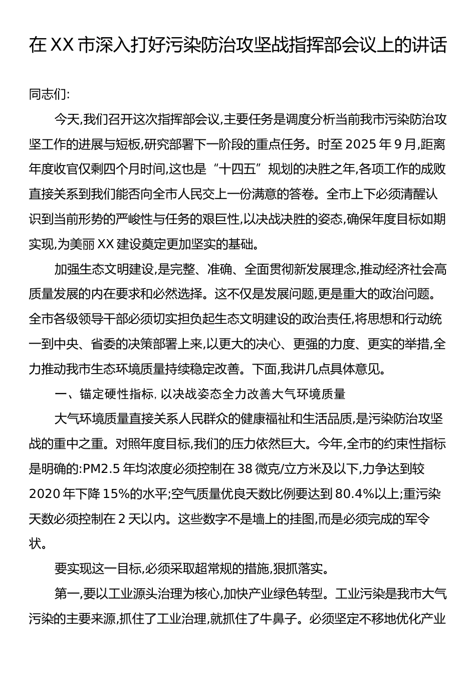 在XX市深入打好污染防治攻坚战指挥部会议上的讲话.docx_第1页