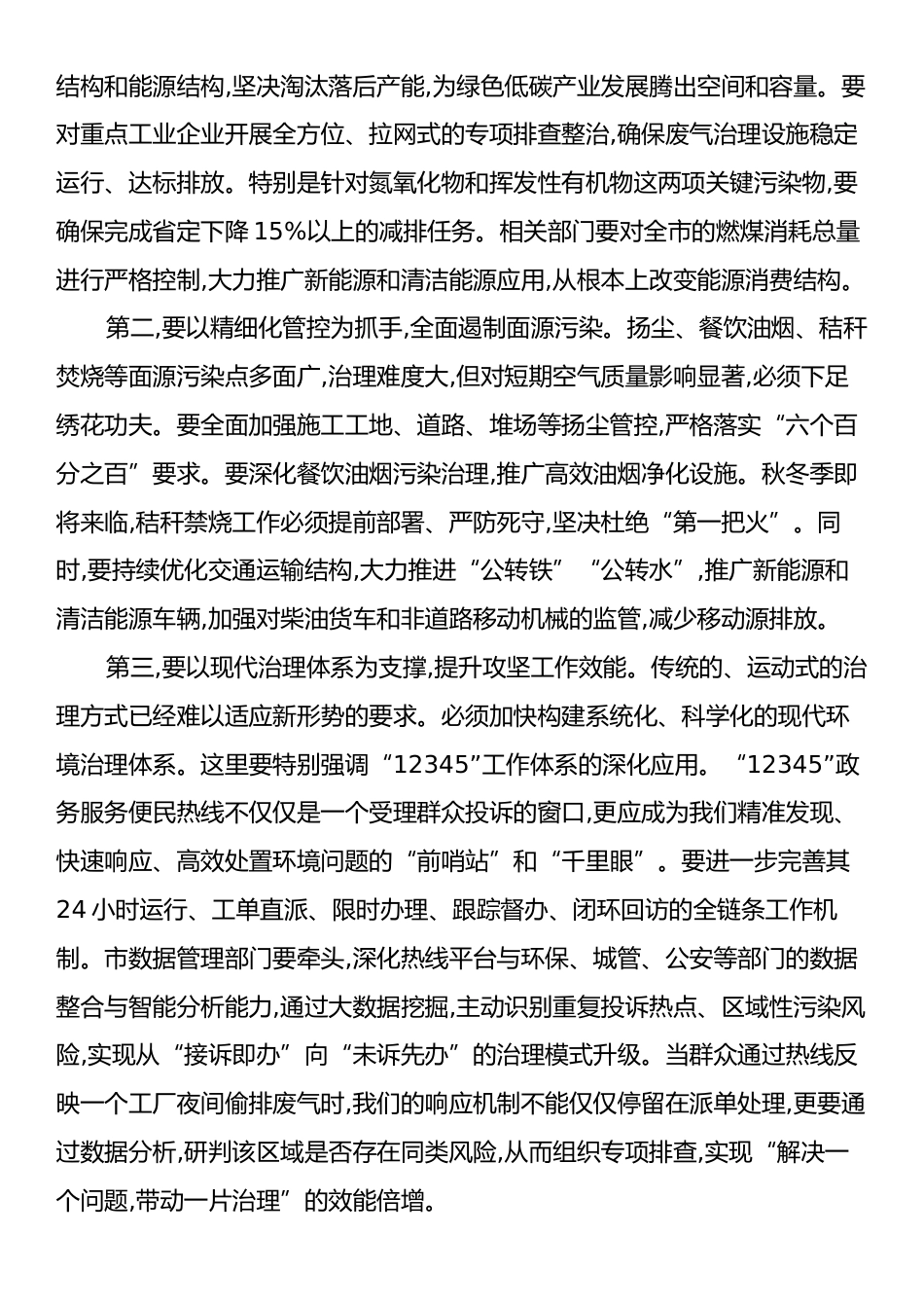 在XX市深入打好污染防治攻坚战指挥部会议上的讲话.docx_第2页