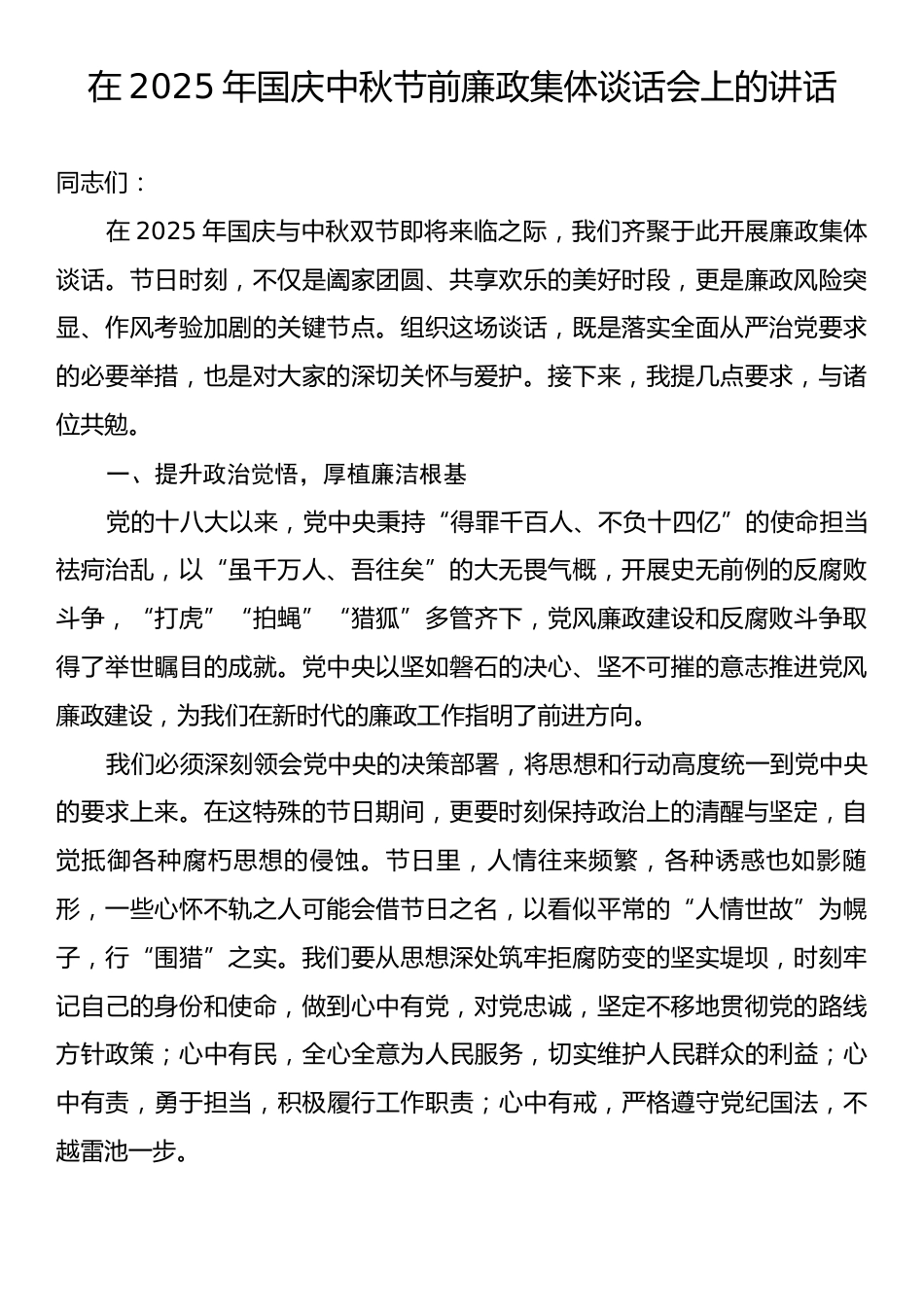 在2025年国庆中秋节前廉政集体谈话会上的讲话2.docx_第1页
