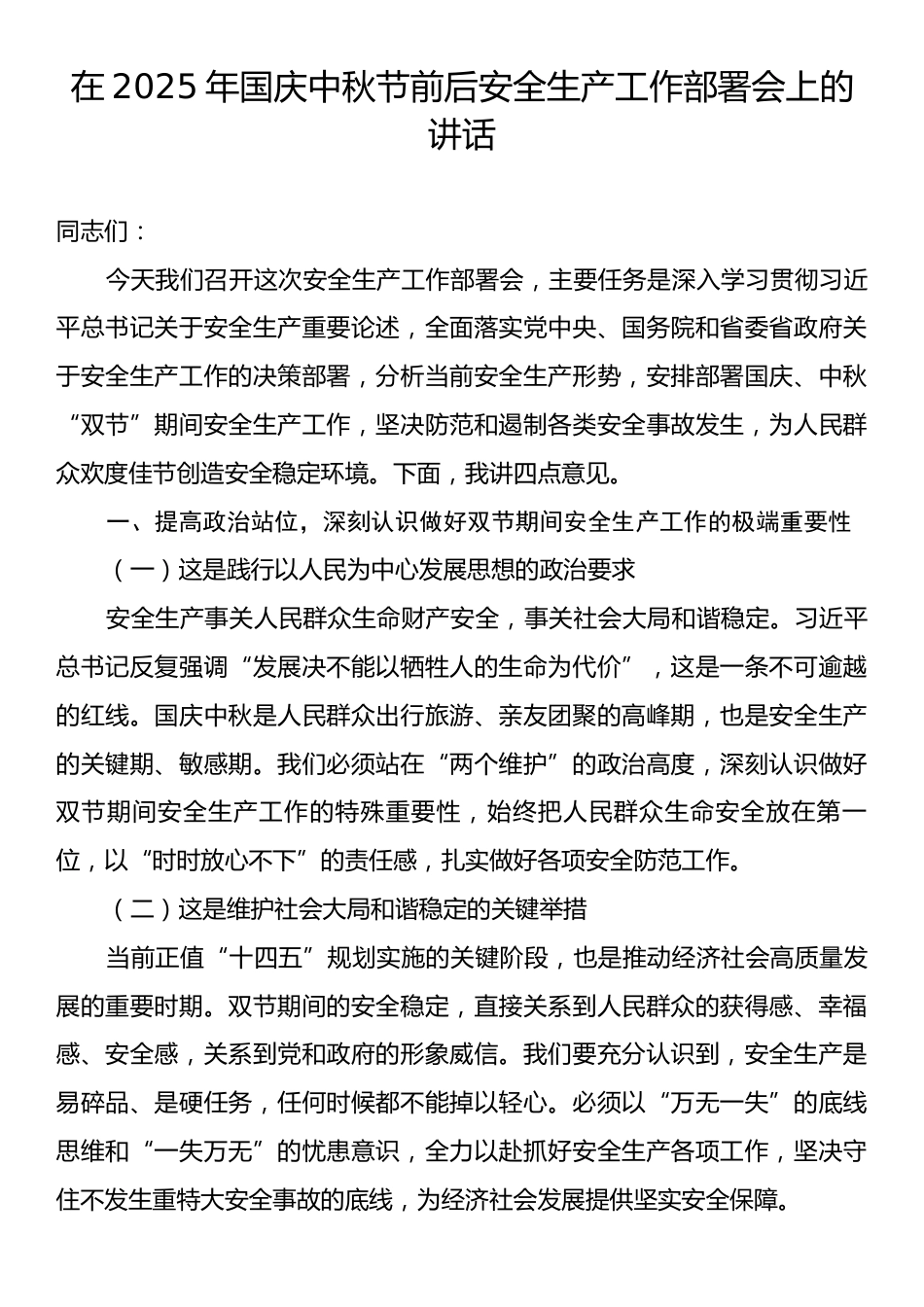 在2025年国庆中秋节前后安全生产工作部署会上的讲话2.docx_第1页
