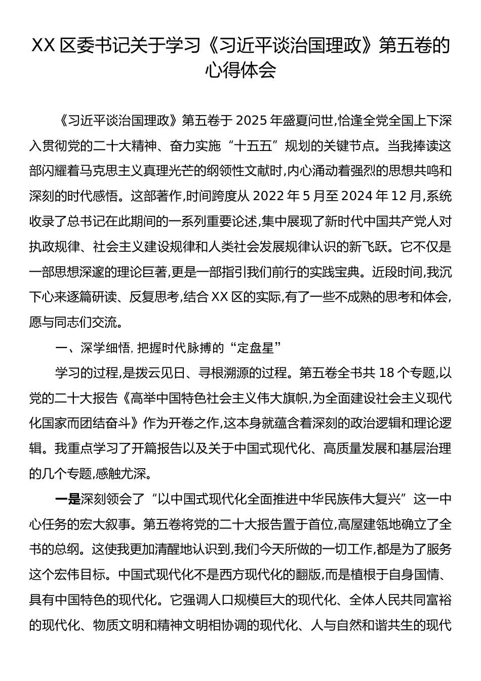 XX区委书记关于学习《习近平谈治国理政》第五卷的心得体会.docx_第1页