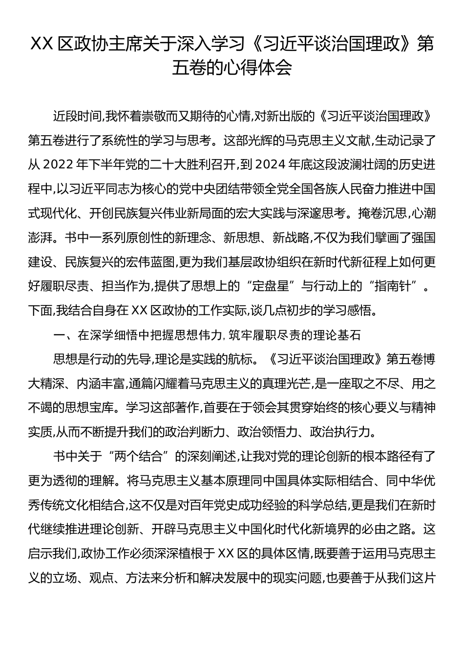 XX区政协主席关于深入学习《习近平谈治国理政》第五卷的心得体会.docx_第1页