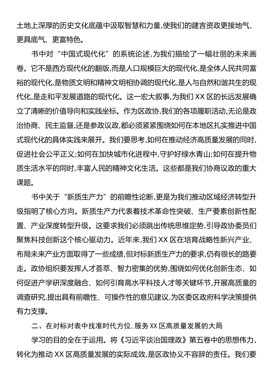 XX区政协主席关于深入学习《习近平谈治国理政》第五卷的心得体会.docx_第2页