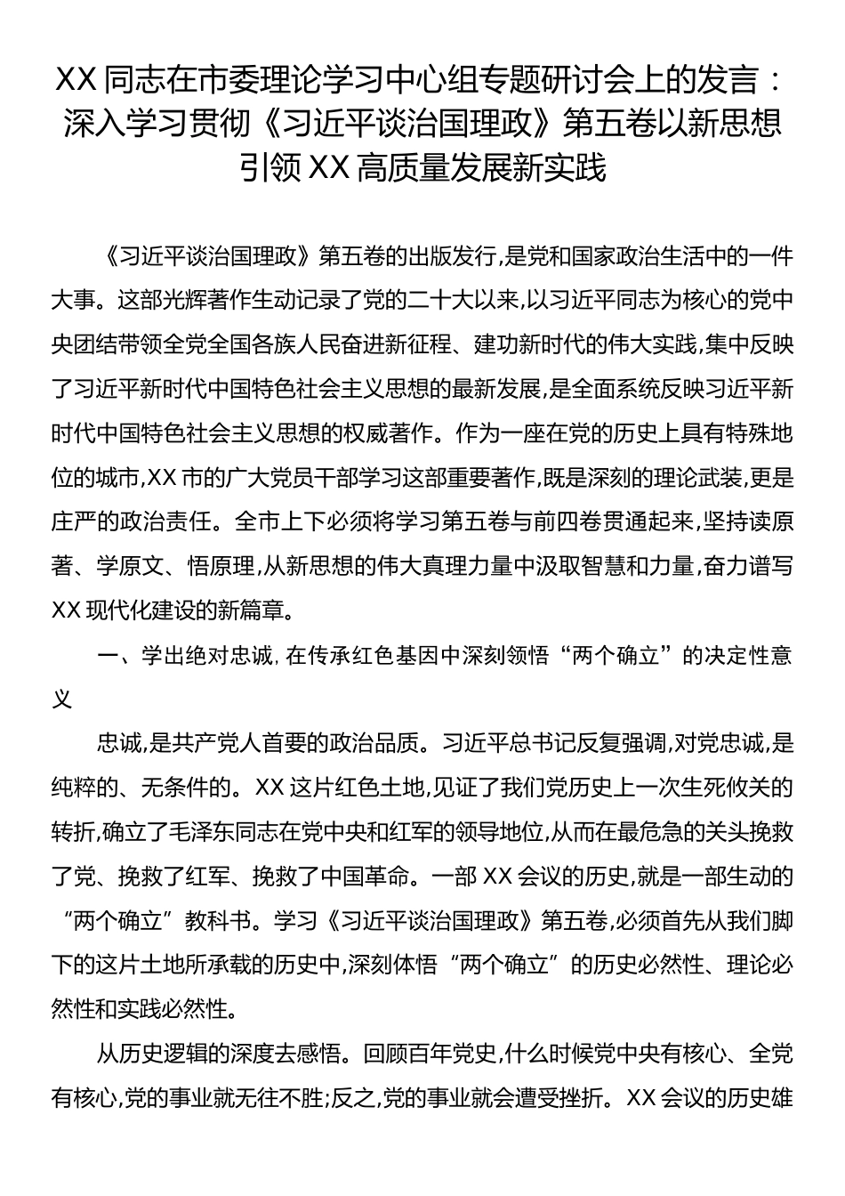 XX同志在市委理论学习中心组专题研讨会上的发言：深入学习贯彻《习近平谈治国理政》第五卷以新思想引领XX高质量发展新实践.docx_第1页