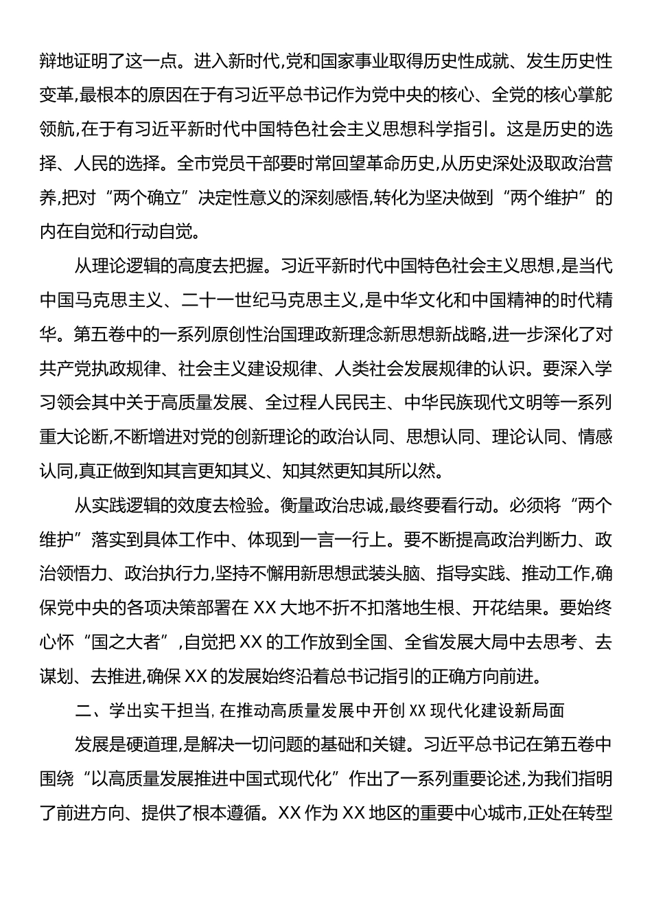 XX同志在市委理论学习中心组专题研讨会上的发言：深入学习贯彻《习近平谈治国理政》第五卷以新思想引领XX高质量发展新实践.docx_第2页