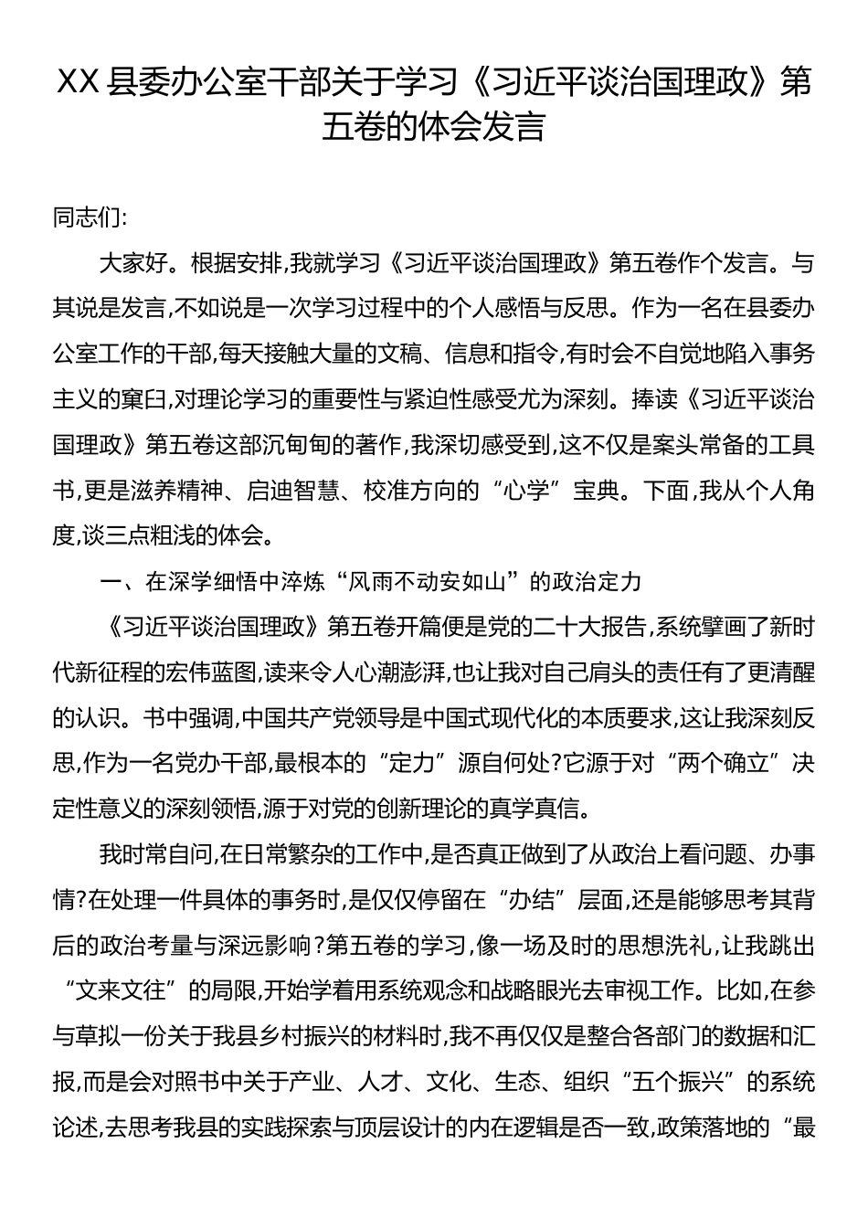 XX县委办公室干部关于学习《习近平谈治国理政》第五卷的体会发言.docx_第1页
