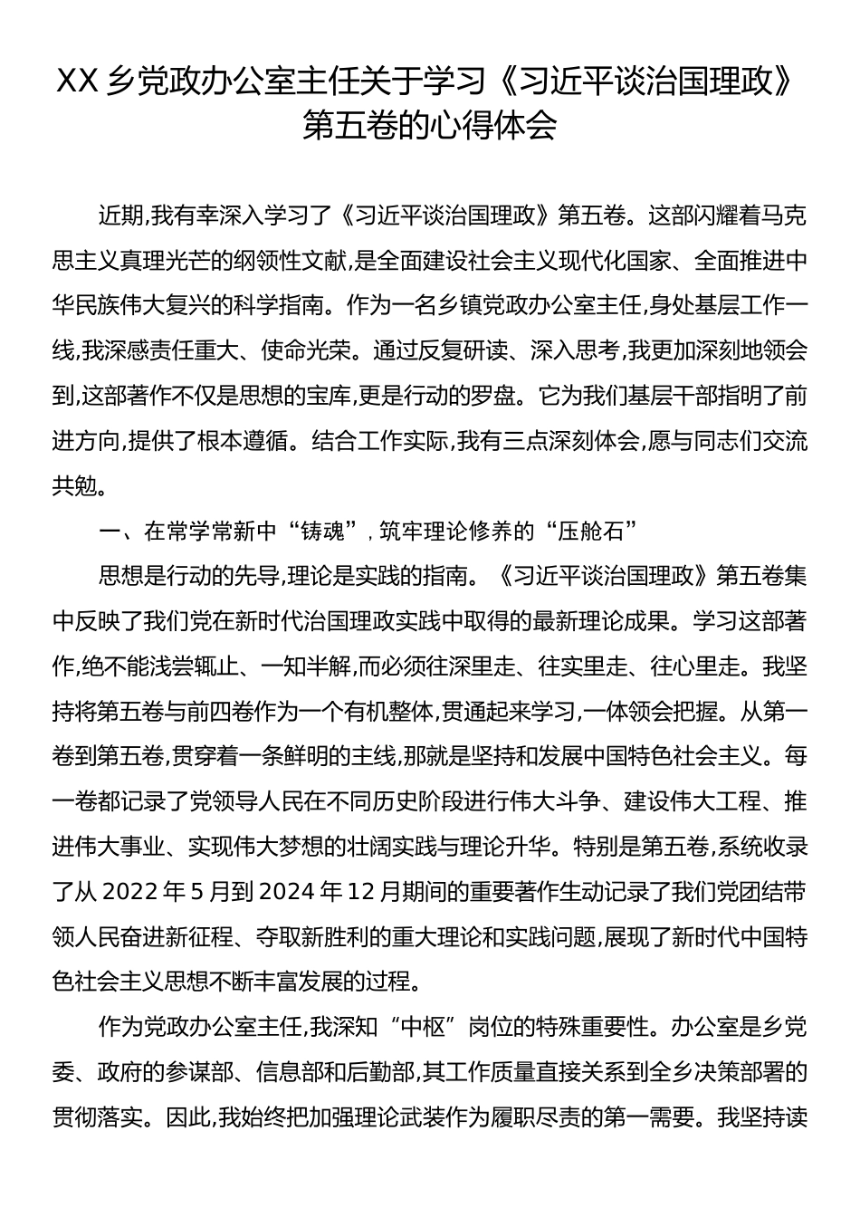 XX乡党政办公室主任关于学习《习近平谈治国理政》第五卷的心得体会.docx_第1页