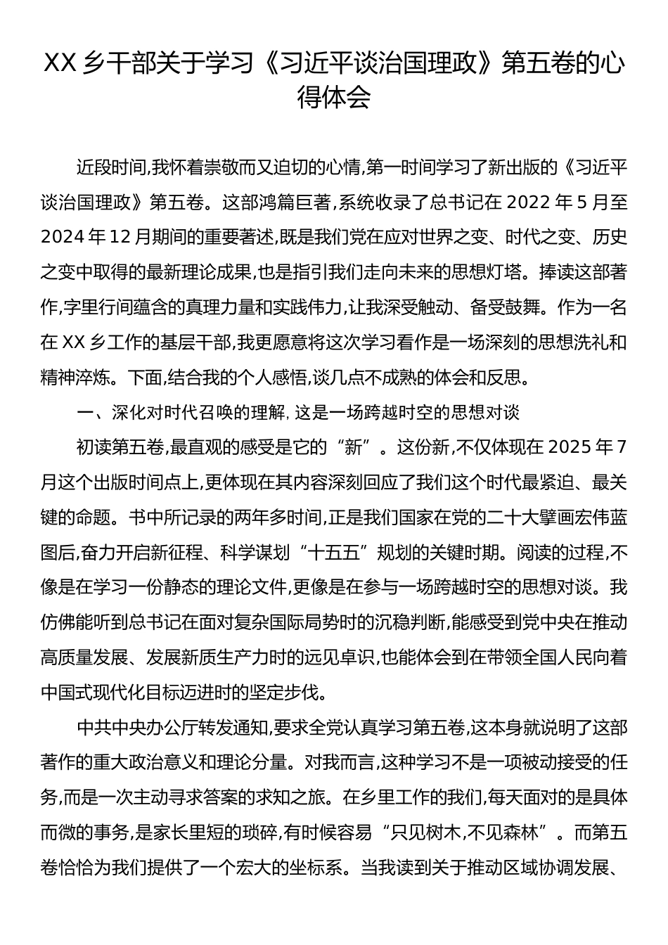XX乡干部关于学习《习近平谈治国理政》第五卷的心得体会.docx_第1页