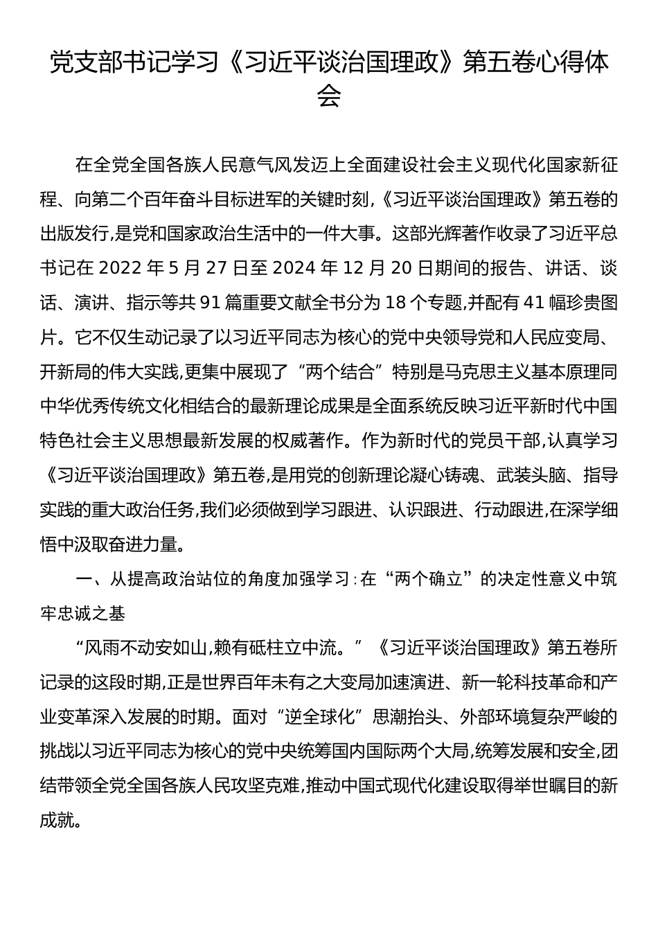 党支部书记学习《习近平谈治国理政》第五卷心得体会.docx_第1页