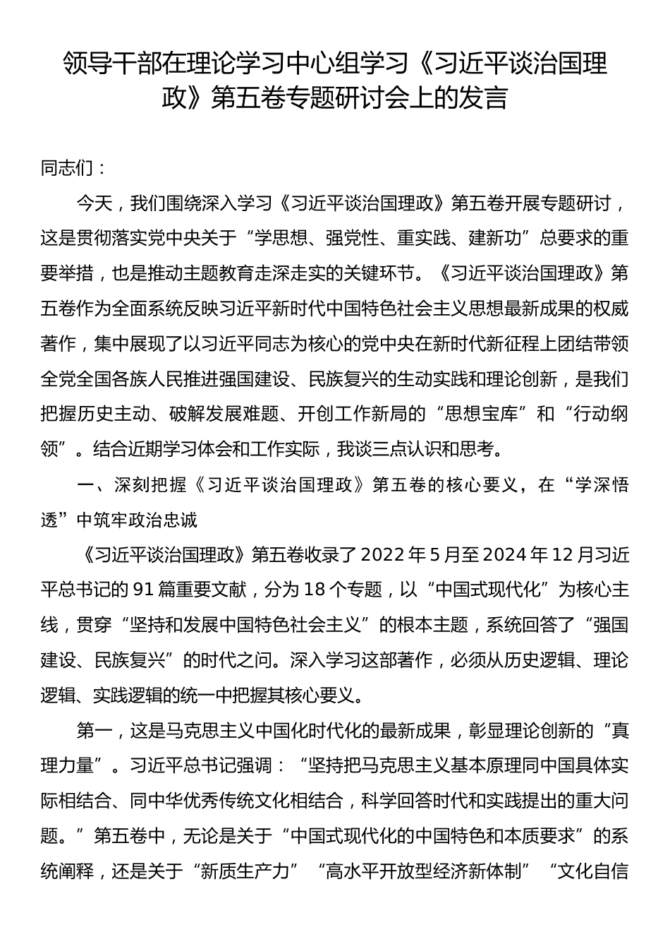 领导干部在理论学习中心组学习《习近平谈治国理政》第五卷专题研讨会上的发言.docx_第1页