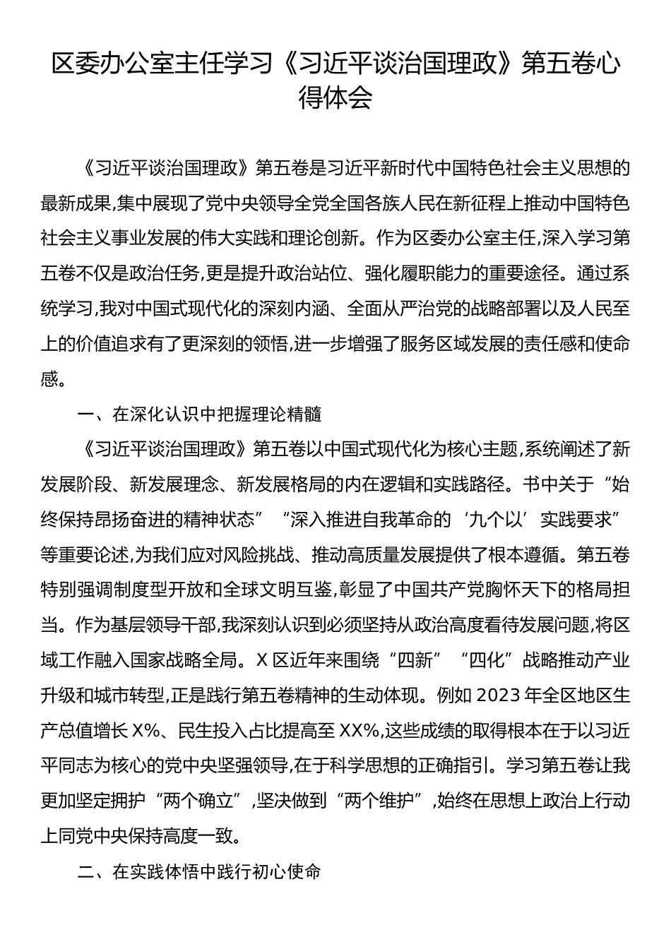 区委办公室主任学习《习近平谈治国理政》第五卷心得体会.docx_第1页