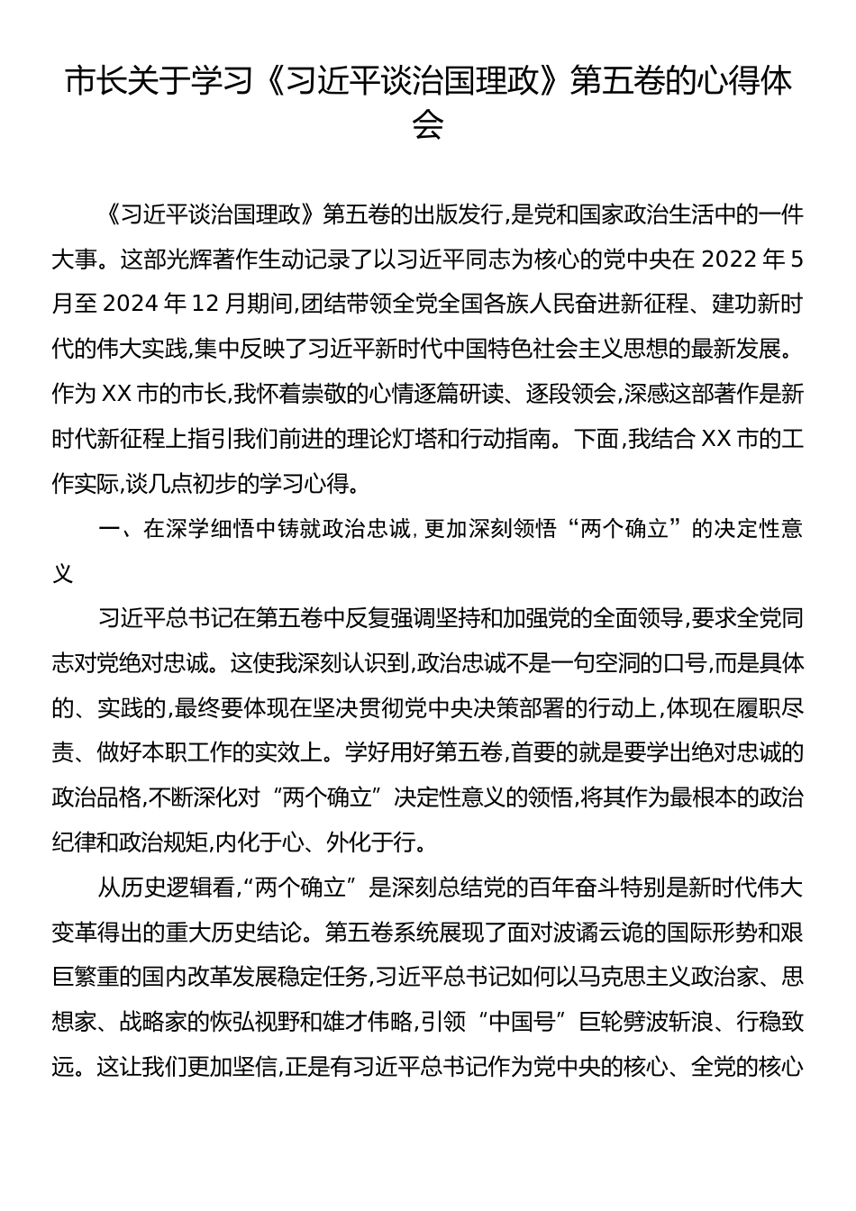 市长关于学习《习近平谈治国理政》第五卷的心得体会.docx_第1页